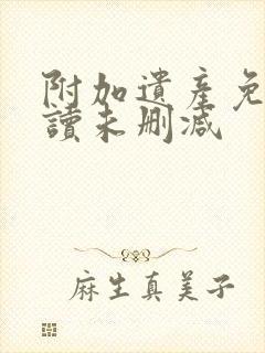 附加遗产免费阅读未删减封面