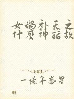 女娲补天之后是什么神话故事封面