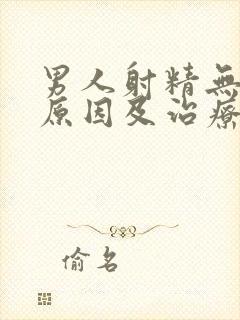 男人射精无力的原因及治疗