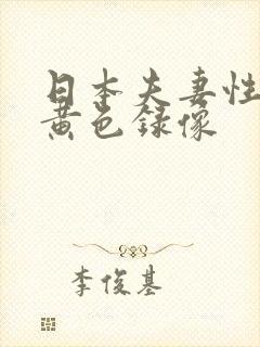 日本夫妻性生活黄色录像封面