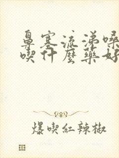 鼻塞流涕嗓子疼吃什么药好封面