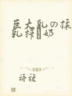 巨大乳の揉んで乳榨り奶