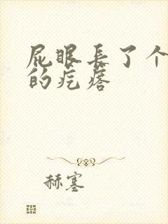 屁眼长了个硬硬的疙瘩封面