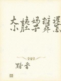 大姨妈推迟胸疼小肚子疼怎么回事