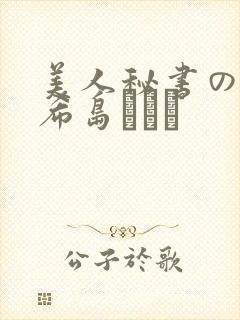 美人秘书の痴态希岛あいり