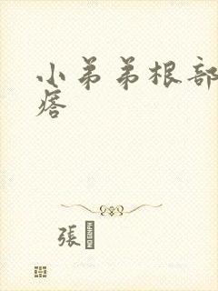 小弟弟根部肉疙瘩