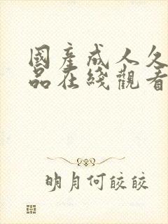 国产成人久久精品在线观看封面