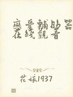 恋爱辅助器漫画在线观看封面