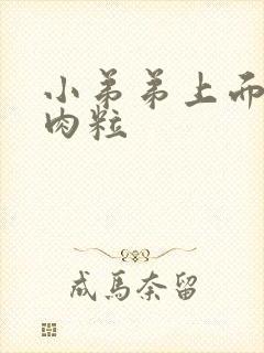 小弟弟上面长小肉粒