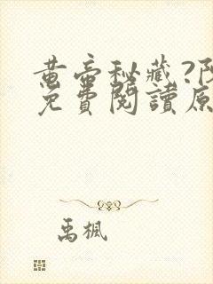 黄帝秘藏?陈启免费阅读原文