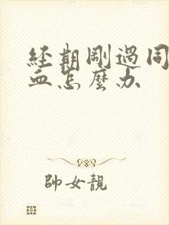 经期刚过同房出血怎么办