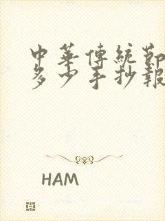 中华传统节日知多少手抄报