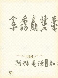 金希贞情事 妻子的朋友电影