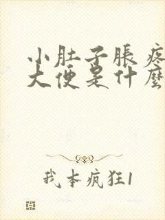 小肚子胀疼还想大便是什么原因