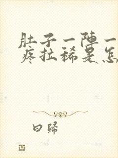 肚子一阵一阵的疼拉稀是怎么回事封面