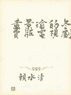 黄景瑜的冬至免费版电视剧在线观看