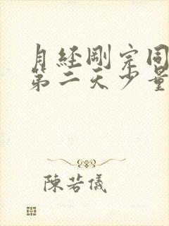 月经刚完同房后第二天少量出血什么原因