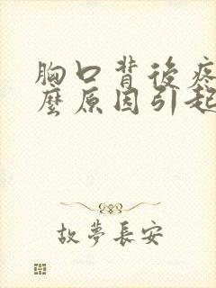 胸口背后疼是什么原因引起的