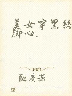 美女穿黑丝被挠脚心.