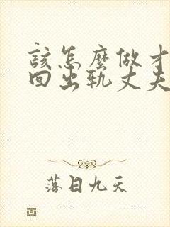 该怎么做才能挽回出轨丈夫