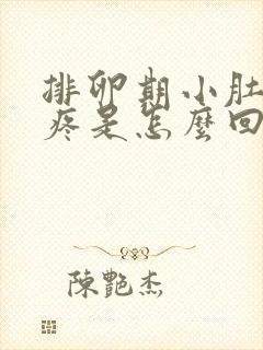 排卵期小肚子坠疼是怎么回事