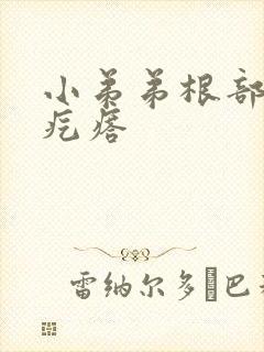 小弟弟根部有肉疙瘩