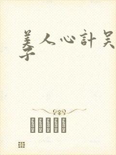 美人心计吴王世子