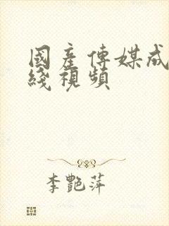 国产传媒成人在线视频封面