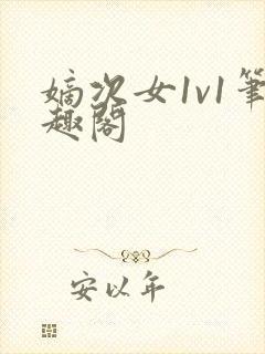 嫡次女1v1笔趣阁