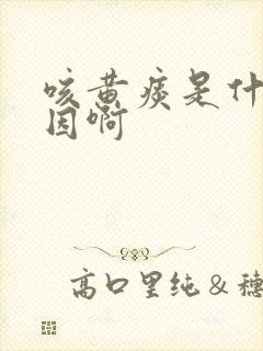 咳黄痰是什么原因啊