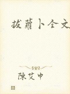 拔萝卜全文阅读