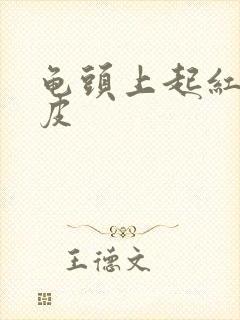 龟头上起红点脱皮