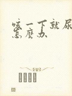 咳一下就尿漏是怎么办封面