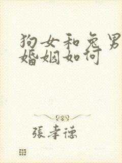 狗女和兔男相配婚姻如何