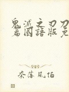 鬼灭之刃刀匠村篇国语版免费观看封面