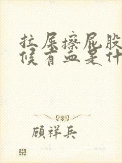 拉屎擦屁股的时候有血是什么情况封面