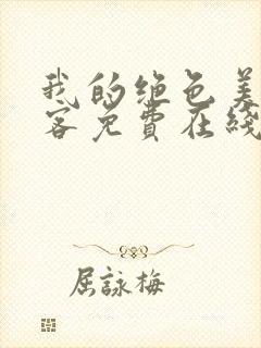 我的绝色美女房客免费在线阅读