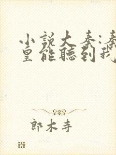 小说大秦:秦始皇能听到我的心声免费看