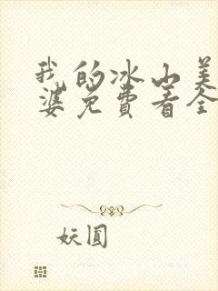 我的冰山美女老婆免费看全文