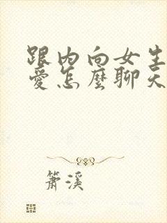 跟内向女生谈恋爱怎么聊天封面