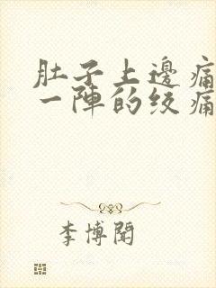 肚子上边痛一阵一阵的绞痛