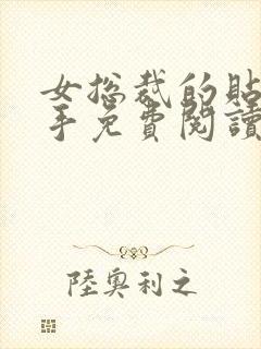 女总裁的贴身高手免费阅读全文