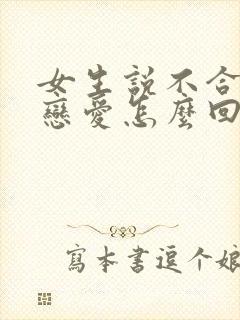 女生说不合适谈恋爱怎么回复