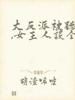 大反派被听心声,女主人设全崩了小说