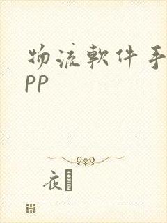 物流软件手机app封面