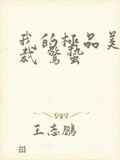 我的极品美女总裁 惊蛰