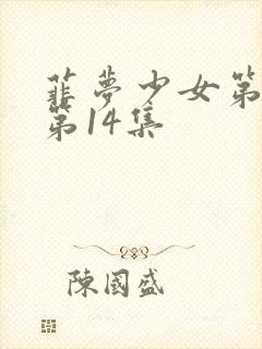 菲梦少女第二季第14集