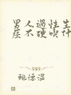 男人过性生活问痉不硬吃什么药