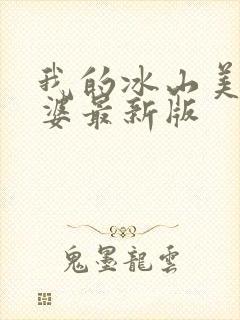我的冰山美女老婆最新版