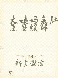 大姨妈来肚子痛怎么缓解封面